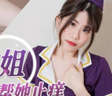 精东影业.JDBC022.晨曦.美女空姐求我帮她止痒