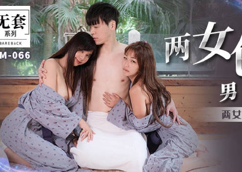 麻豆映画传媒.无套系列.MM-066.吴梦梦.两女色诱男子中出