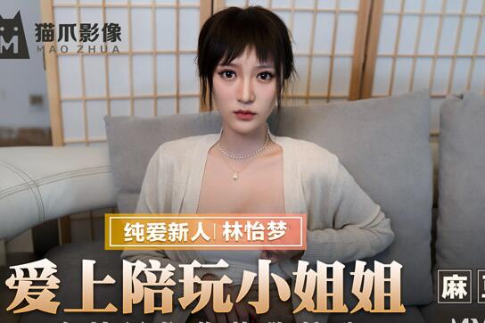 麻豆出品X猫爪影像.MMZ-038.林怡梦.爱上陪玩小姐姐.难以压抑的性欲悸动