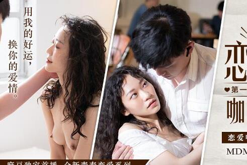 麻豆传媒MDM001 恋爱咖啡馆 第一杯 幸运拿铁 苏清歌