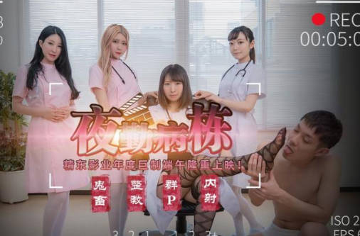 精东影业.JD122.夜勤病栋上部