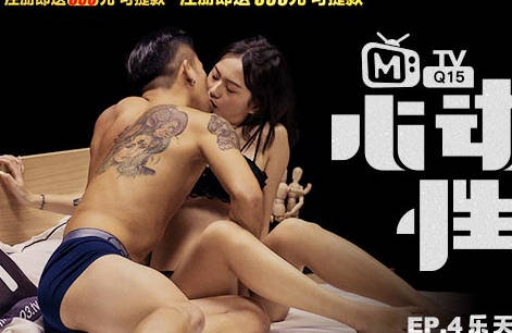 麻豆传媒映画.原创节目企划.乐天x楚梦舒.心动的性号EP4.冷与热的激烈交织