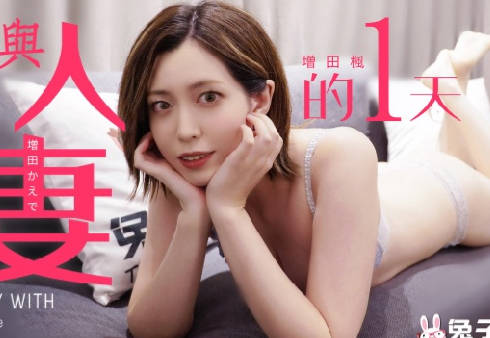 兔子先生.TZ-098.增田枫.与人妻的一天