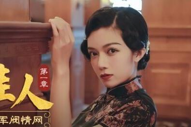 爱豆x麻豆联合出品MAD014.韩依人.乱世佳人第一章.谍报女子坠入军阀情网