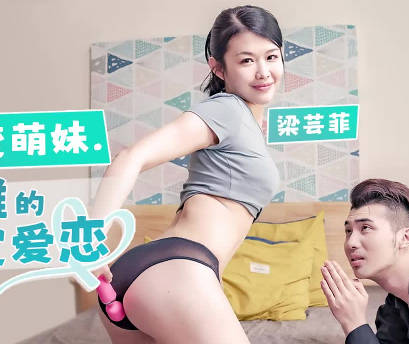 偶蜜国际.OM-004.梁芸菲.钢铁猛男变萌妹