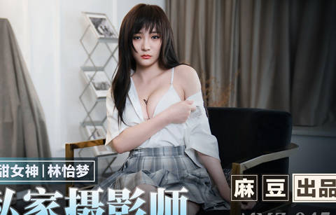 麻豆出品X猫爪影像.MMZ-047.林怡梦.变态私家摄影师.镜头下玩弄性感女大生