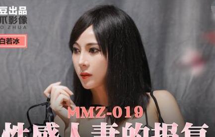 麻豆出品X猫爪影像MMZ019.白若冰.性感人妻的报复.泄愤凌辱心腹男奴