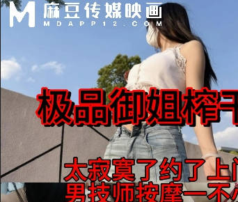 极品御姐榨干男技师太寂寞了约男技师上门服务-TG宝宝