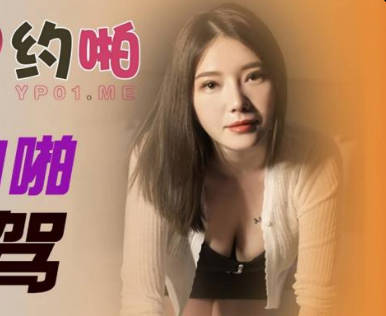 精东影业.JDYP015.爆操约啪女代驾