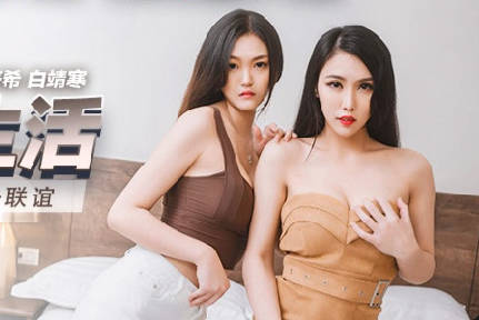 麻豆映画传媒.MKY-LF-015.季妍希 白靖寒.极乐生活.朋友叫我陪她去联谊