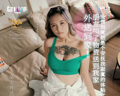 乌托邦.孟羽君.外送到家朋友叫了屋子送到家