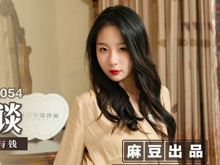 麻豆传媒映画.MSD-054.郭童童.女秘书性爱商谈.用性技换你的精与钱
