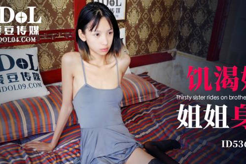 爱豆传媒.ID5362.优优.饥渴妹妹灌醉姐姐身骑姐夫