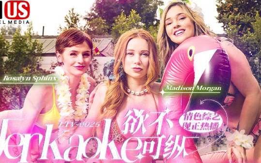 麻豆传媒映画.MDUS系列[中文字幕].LTV-0025.欲不可纵