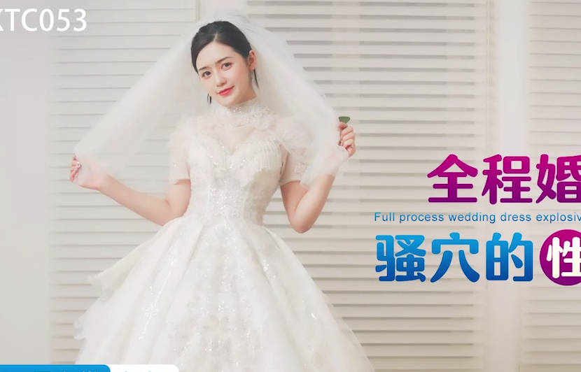星空无限传媒.XKTC053.桐桐.全程婚纱爆操骚穴的性爱交欢