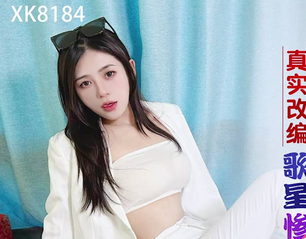 星空无限传媒.XK8184.桐桐.真实改编之歌星惨遭无良节目组欺侮