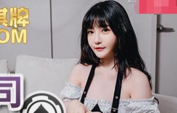 麻豆传媒MDX0089.沈娜娜.赌赢上司操他女儿