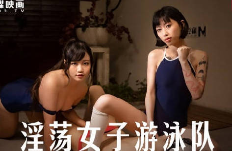 麻豆传媒映画.MD-0242.玥可岚.秦可欣.淫荡女子游泳队.泳池边的意淫日记